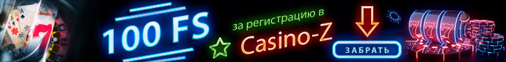 100 фриспинов за регистрацию в казино Casino-Z