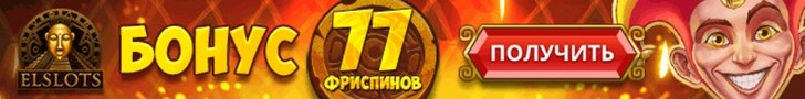 77 фриспинов без депозита от казино Elslots