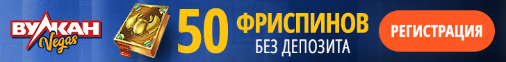 50 фриспинов за регистрацию без депозита в казино Вулкан Вегас