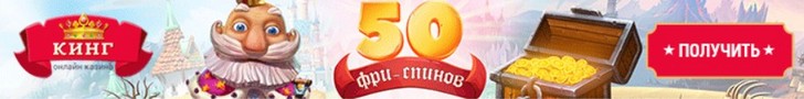50 фриспинов без депозита в украинском казино Кинг
