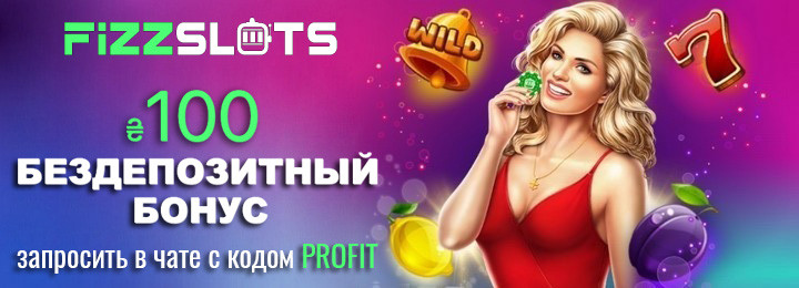 100 UAH бездепозитный бонус за регистрацию в Fizzslots Casino