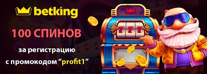 100 спинов за регистрацию в казино Betking