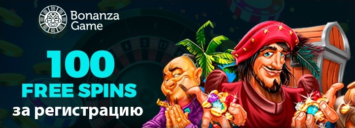 100 фриспинов без депозита за регистрацию в казино Bonanza Game 100 фриспинов без депозита за регистрацию в казино Bonanza Game