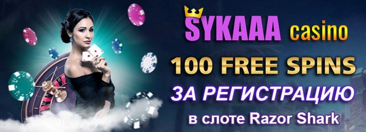 100 фриспинов - бездепозитный бонус в казино Sykaaa