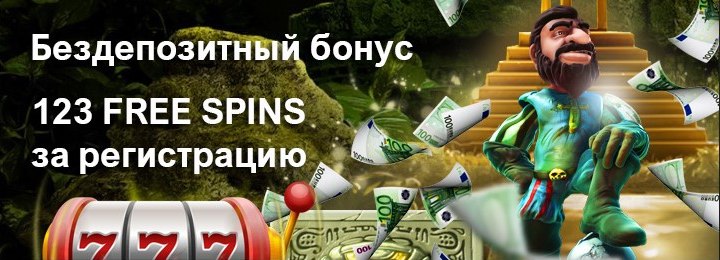 123 фриспина за регистрацию без депозита в казино Gonzo Casino