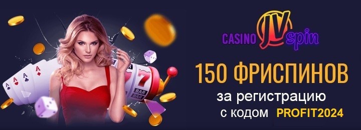 150 фриспинов за регистрацию без депозита в казино JVSpin