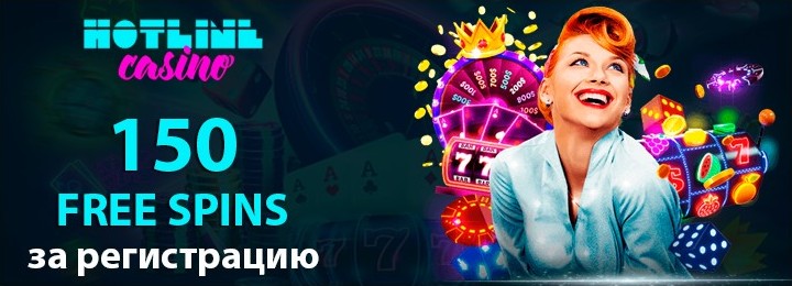 150 фриспинов без депозита при регистрации в казино Hotline