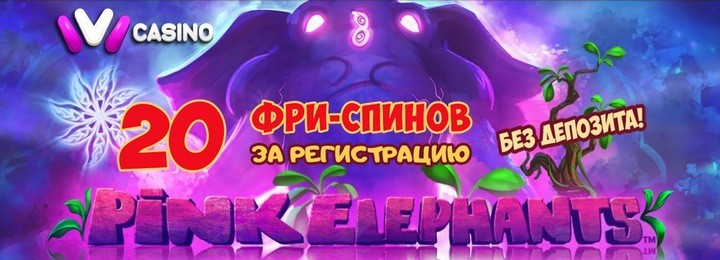 20 фриспинов без депозита за регистрацию в казино IVI Casino