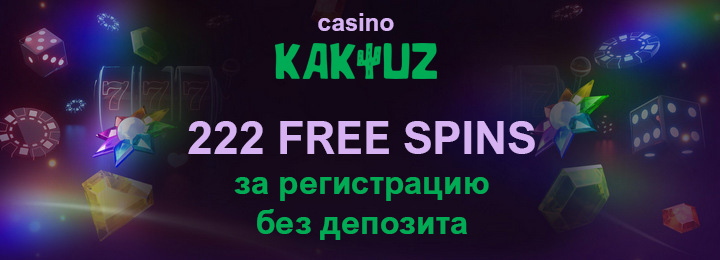 222 фриспина - бездепозитный бонус в казино Kaktuz