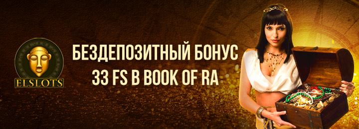 Фриспины для новичков в онлайн-казино Украины Эльслотс