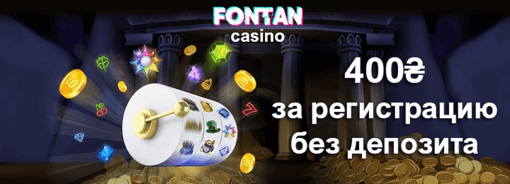 Бездепозитный бонус за регистрацию 400 грн в казино Фонтан