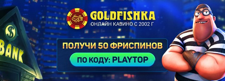 50 фриспинов без пополнения с выводом в казино Goldfishka