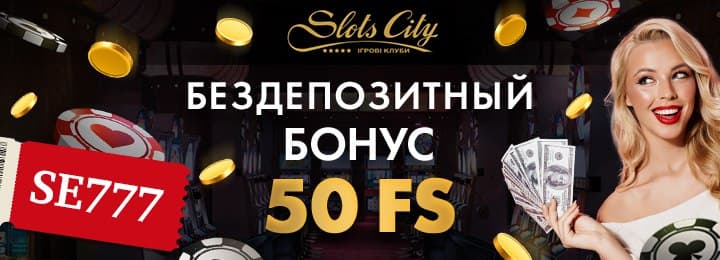 50 фриспинов за регистрацию без депозита в казино Slots City