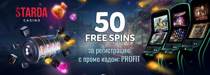 50 фриспинов за регистрацию без депозита в Starda Casino