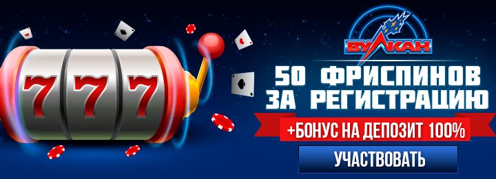 Бесплатные фриспины за регистрацию в казино Вулкан Бесплатные фриспины за регистрацию в казино Вулкан