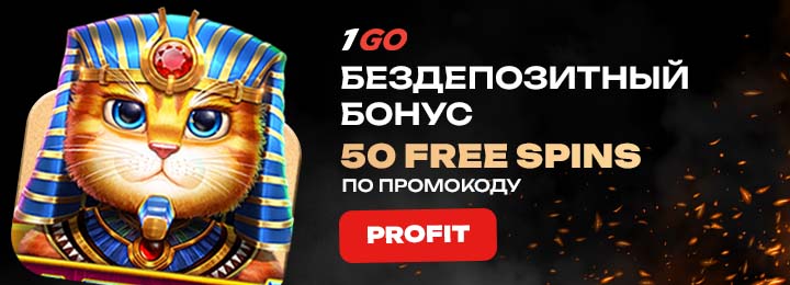 50 фриспинов без депозита при регистрации в казино 1GO Casino