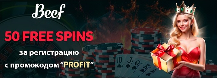 50 фриспинов без депозита за регистрацию в казино Beef Casino