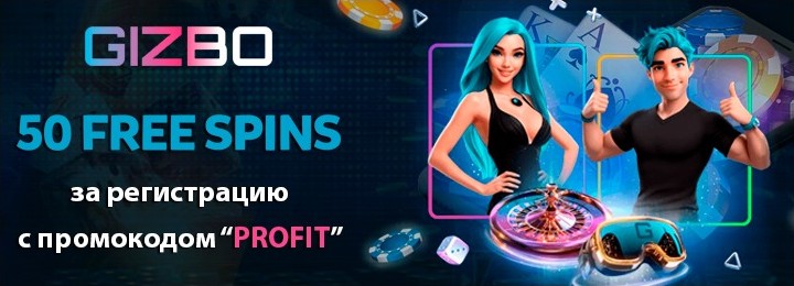 50 фриспинов за регистрацию без депозита в казино Gizbo Casino 50 фриспинов за регистрацию без депозита в казино Gizbo Casino
