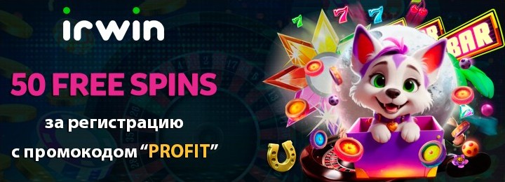 50 фриспинов за регистрацию без депозита в казино Irwin Casino