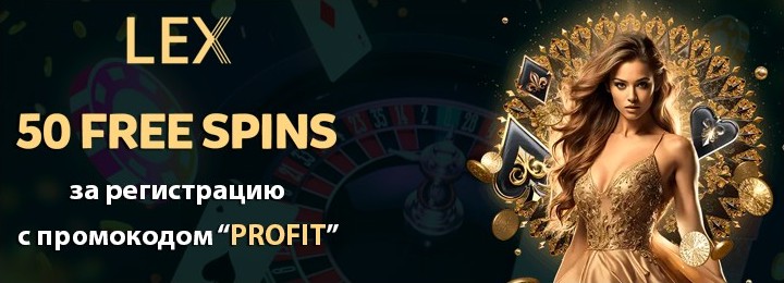 50 фриспинов без депозита при регистрации в казино Lex Casino 50 фриспинов без депозита при регистрации в казино Lex Casino