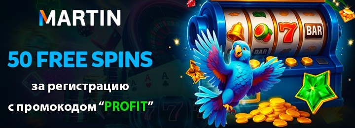 50 фриспинов за регистрацию без депозита в казино Martin Casino