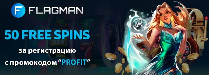 50 фриспинов без депозита за регистрацию в казино Flagman Casino