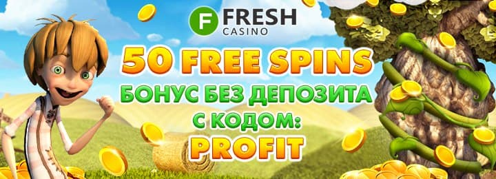 Бонус за регистрацию 50 фриспинов без депозита в казино Fresh