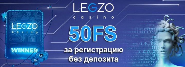 50 фриспинов без депозита с выводом в Legzo Casino
