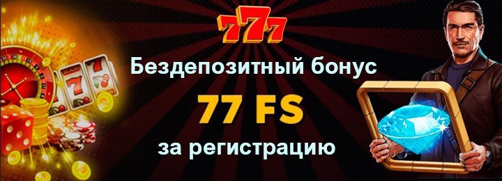77 бездепозитных фриспинов при регистрации в казино 777
