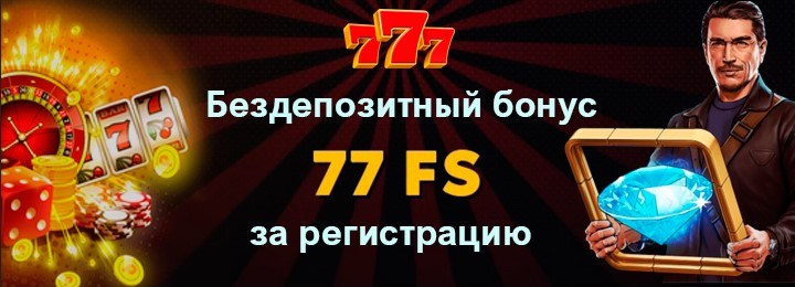 Бездепозитный бонус в казино 777