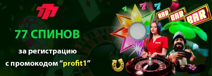 77 спинов при регистрации в украинском казино 777 77 спинов при регистрации в украинском казино 777