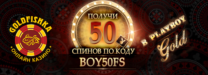 Бонус за регистрацию – 50 фриспинов в казино Голдфишка Бонус за регистрацию – 50 фриспинов в казино Голдфишка