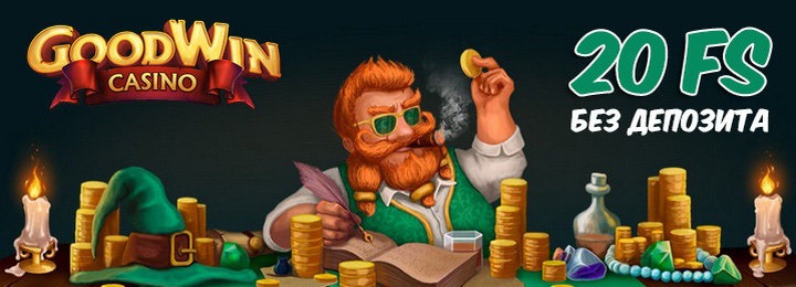 20 фриспинов за регистрацию для Украины в Goodwin Casino