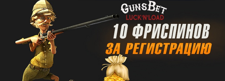 Бесплатные фриспины для всех в казино GunsBet Бесплатные фриспины для всех в казино GunsBet