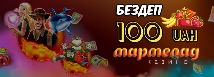 Бездепозитный бонус 100 UAH всем новичкам казино Мармелад