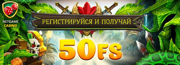 Бонус за регистрацию без депозита 50 фриспинов в NetGame казино