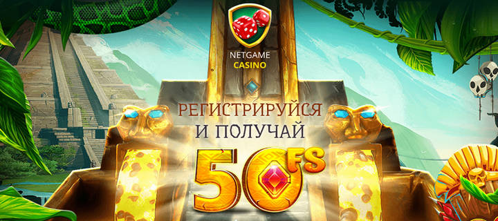 Бездепозитный бонус в NetGame казино для новых игроков Украины