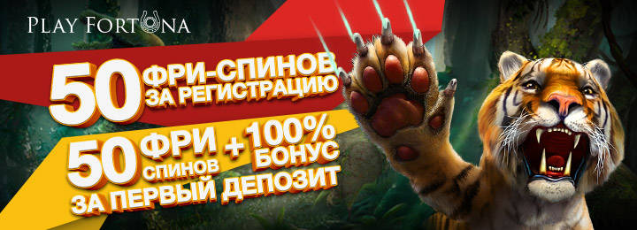 50 фриспинов при регистрации в казино Play Fortuna