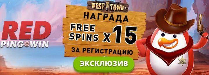 15 фриспинов в подарок от RedPingwin Casino 15 фриспинов в подарок от RedPingwin Casino