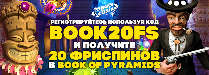 20 фриспинов без депозита в Space Casino 20 фриспинов без депозита в Space Casino
