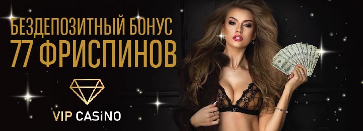 77 фриспинов за регистрацию без депозита в VIP Casino