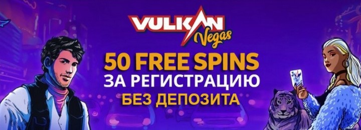 50 фриспинов за регистрацию в казино Вулкан Вегас
