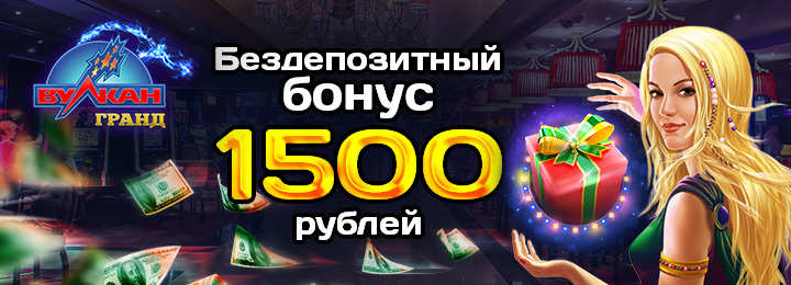Бездепозитный бонус за регистрацию от казино Вулкан Гранд
