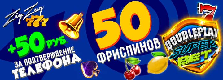 Бездепозитный бонус за регистрацию 50 фриспинов + 50 руб. в казино ZigZag777