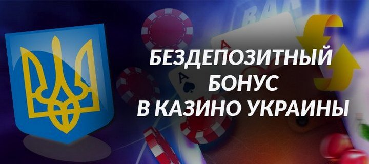 Бездепозитный бонус в казино для новых игроков Украины