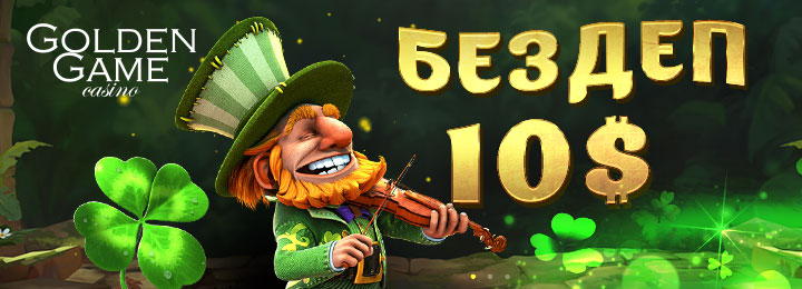 Бесплатный бонус 10$ в подарок от казино Golden Game