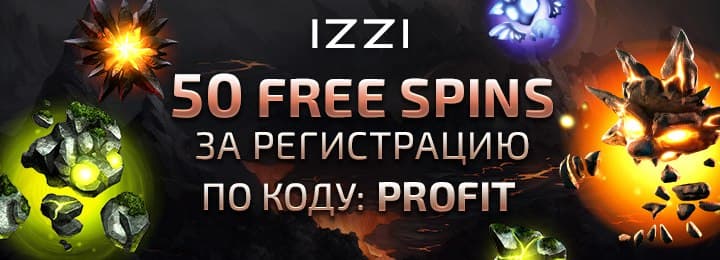 50 фриспинов с выводом выигрыша бездепозитный бонус IZZI Casino