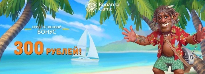 300 RUB бонус без депозита в подарок от казино Bonanza Game 300 RUB бонус без депозита в подарок от казино Bonanza Game