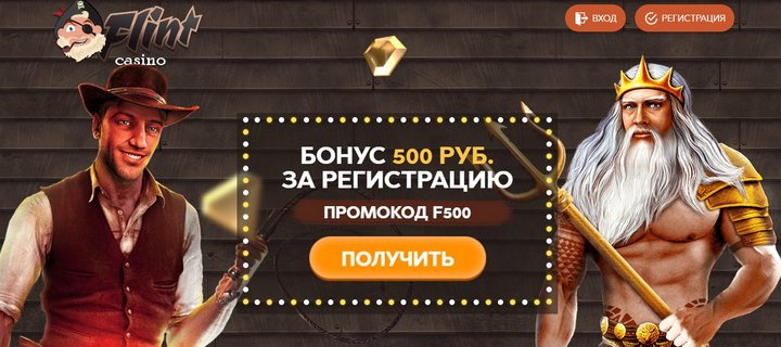 Казино Флинт с бездепозитным бонусом для игроков с Украины