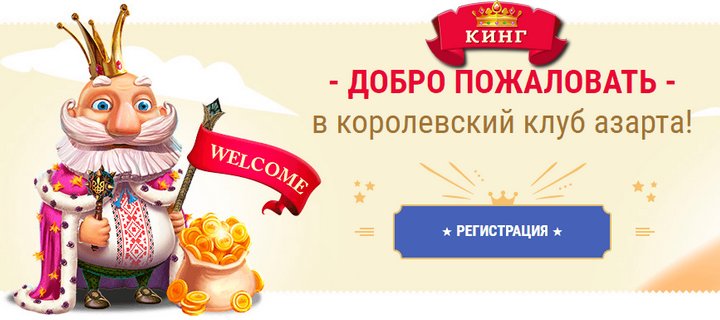 Лучшие онлайн казино Украины - КИНГ
